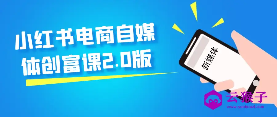 小红书电商自媒体创富课2.0版,第1张 小红书电商自媒体创富课2.0版,第1张