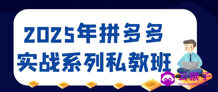 2025年拼多多实战系列私教班,第1张 2025年拼多多实战系列私教班,第1张