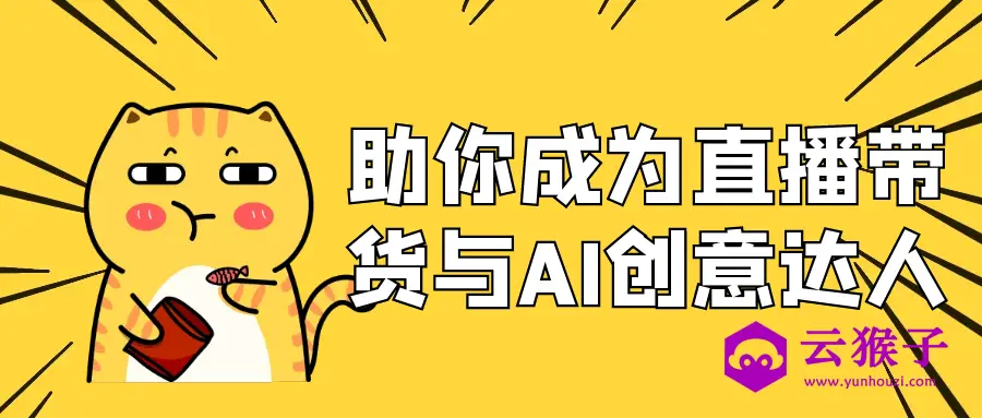 助你成为直播带货与AI创意达人,第1张