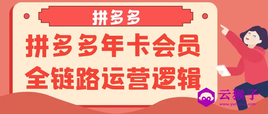 拼多多年卡会员全链路运营逻辑,第1张 拼多多年卡会员全链路运营逻辑,第1张
