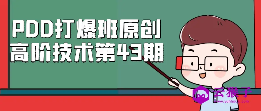 PDD打爆班原创高阶技术第43期,第1张 PDD打爆班原创高阶技术第43期,第1张