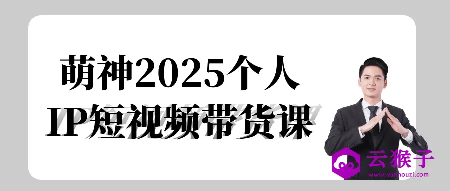 萌神2025个人IP短视频带货课,第1张