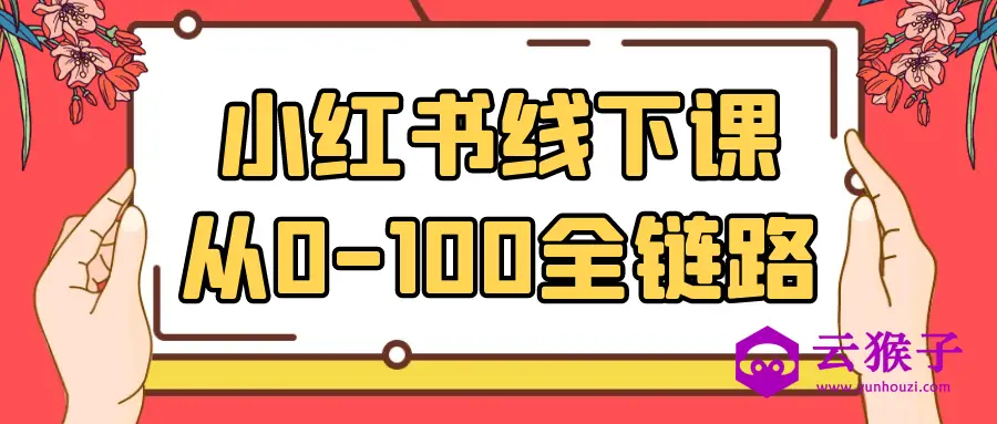 小红书线下课从0-100全链路,第1张 小红书线下课从0-100全链路,第1张