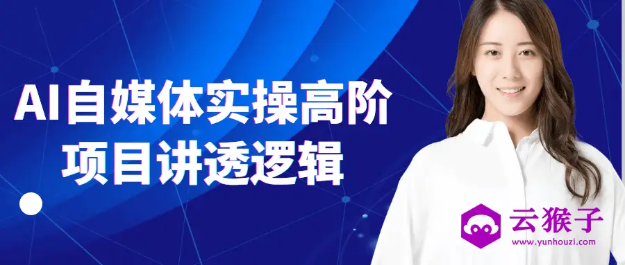 AI自媒体实操高阶项目讲透逻辑,第1张