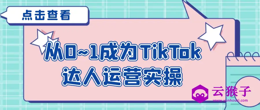 从0~1成为TikTok达人运营实操,第1张