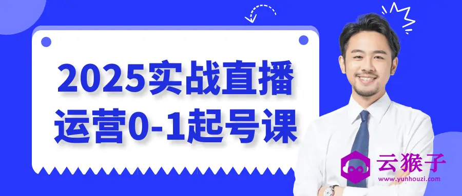 2025实战直播运营0-1起号课,第1张 2025实战直播运营0-1起号课,第1张