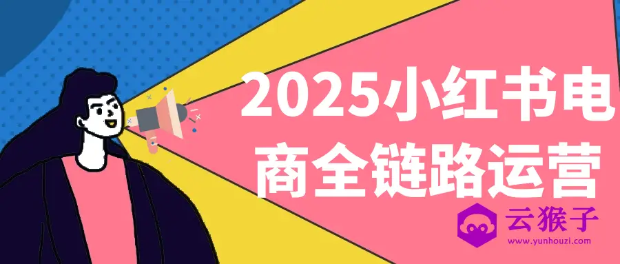2025小红书电商全链路运营,第1张
