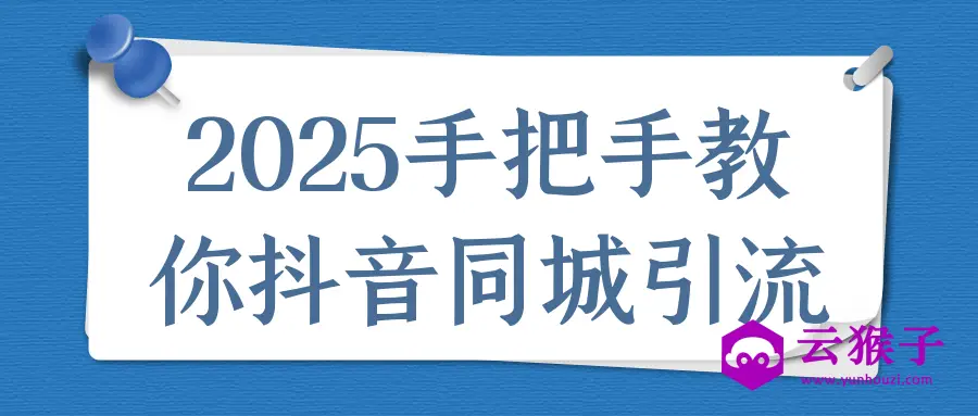 2025手把手教你抖音同城引流,第1张 2025手把手教你抖音同城引流,第1张