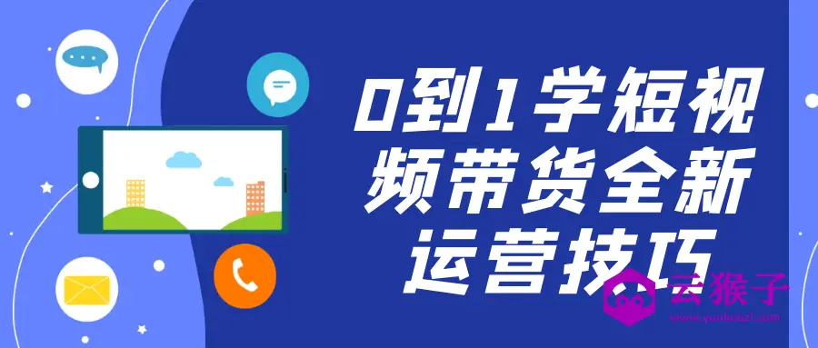 0到1学短视频带货全新运营技巧,第1张