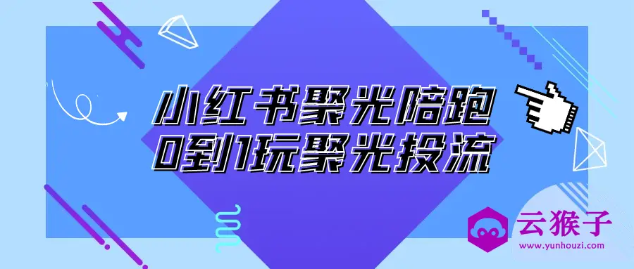 小红书聚光陪跑0到1玩聚光投流,第1张