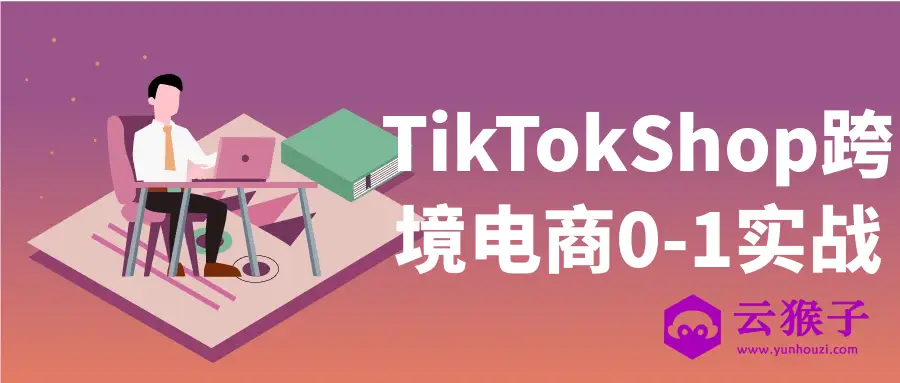 TikTokShop跨境电商0-1实战,第1张