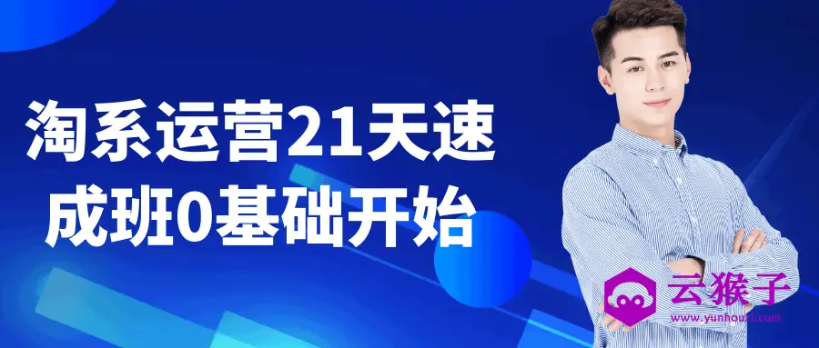 淘系运营21天速成班0基础开始,第1张