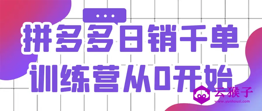 拼多多日销千单训练营从0开始,第1张 拼多多日销千单训练营从0开始,第1张