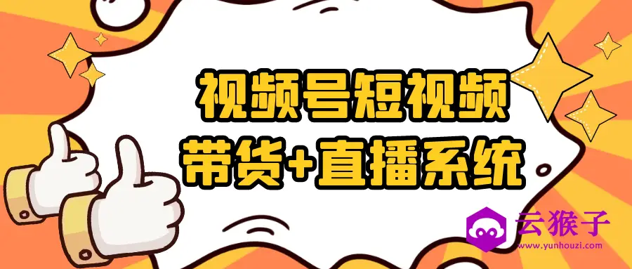 视频号短视频带货+直播系统,第1张
