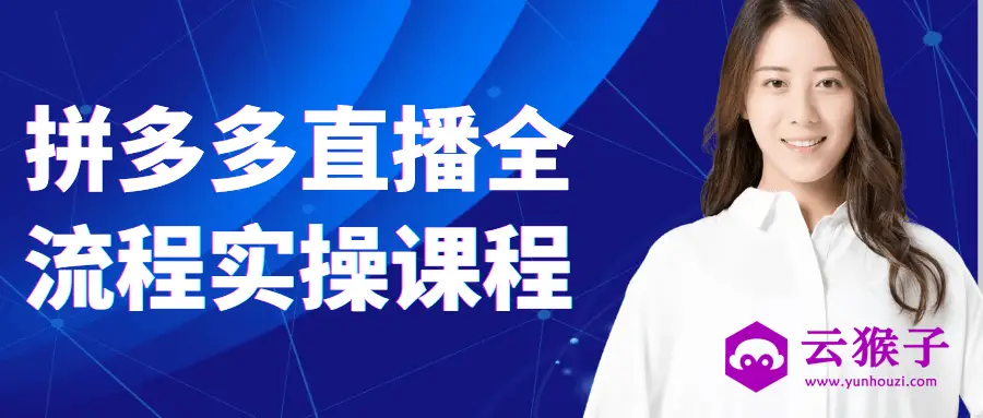 拼多多直播全流程实操课程,第1张 拼多多直播全流程实操课程,第1张
