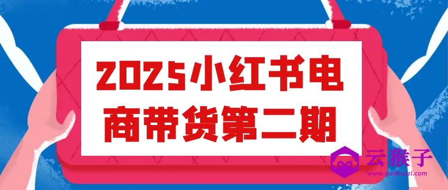 2025小红书电商带货第二期,第1张 2025小红书电商带货第二期,第1张