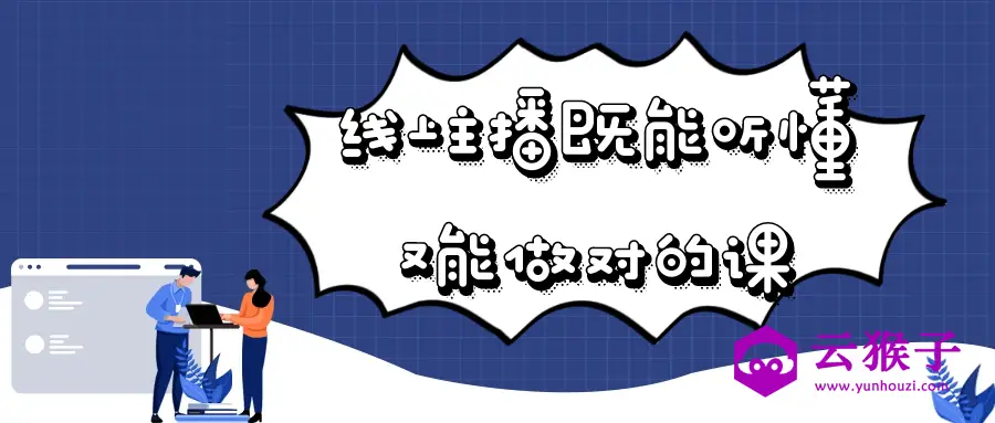 线上主播既能听懂又能做对的课,第1张