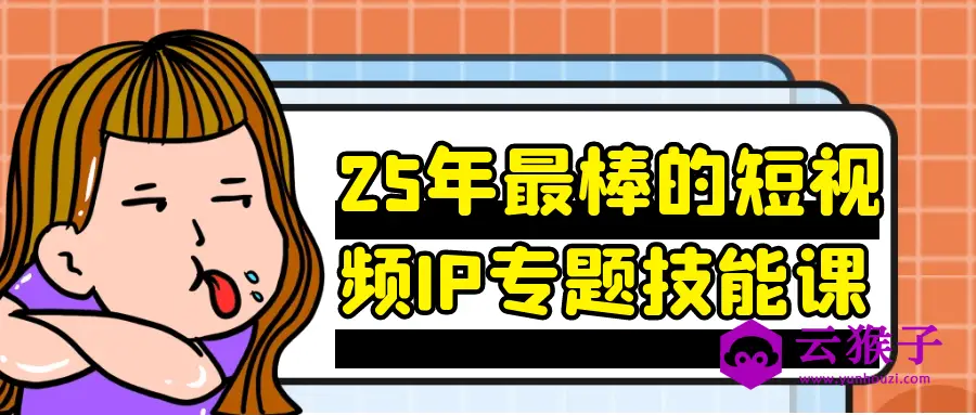 25年最棒的短视频IP专题技能课,第1张 25年最棒的短视频IP专题技能课,第1张