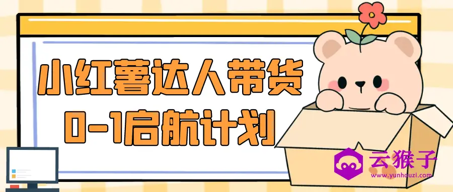 小红薯达人带货0-1启航计划,第1张