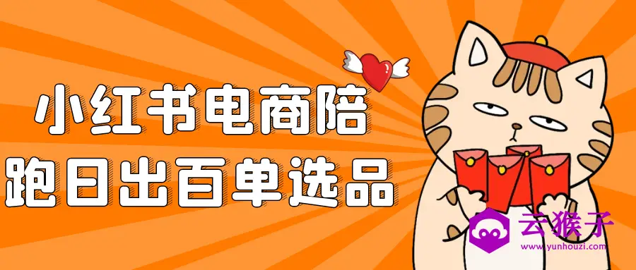 小红书电商陪跑日出百单选品,第1张 小红书电商陪跑日出百单选品,第1张