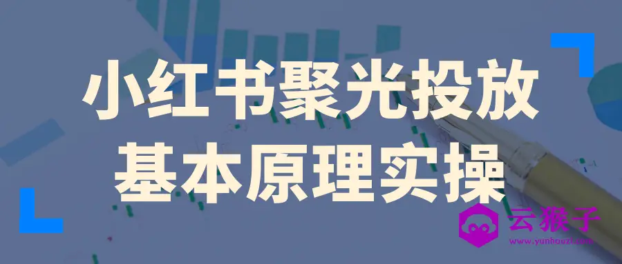小红书聚光投放基本原理实操,第1张 小红书聚光投放基本原理实操,第1张
