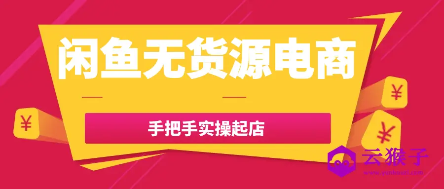 闲鱼无货源电商手把手实操起店,第1张 闲鱼无货源电商手把手实操起店,第1张