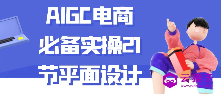 AIGC电商必备实操21节平面设计,第1张