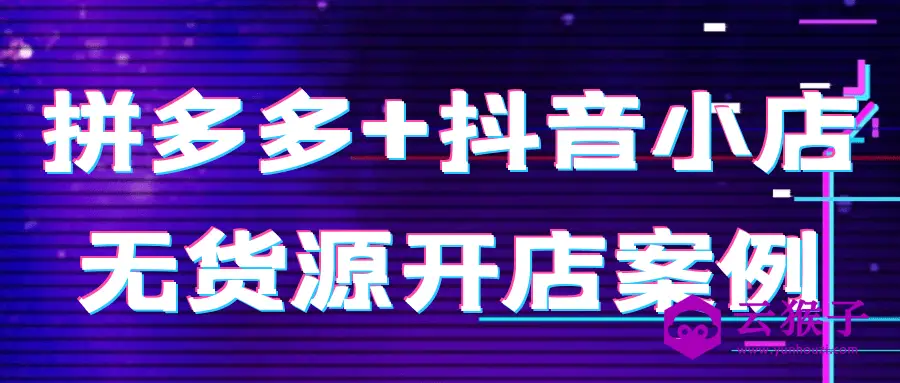 拼多多+抖音小店无货源开店案例,第1张