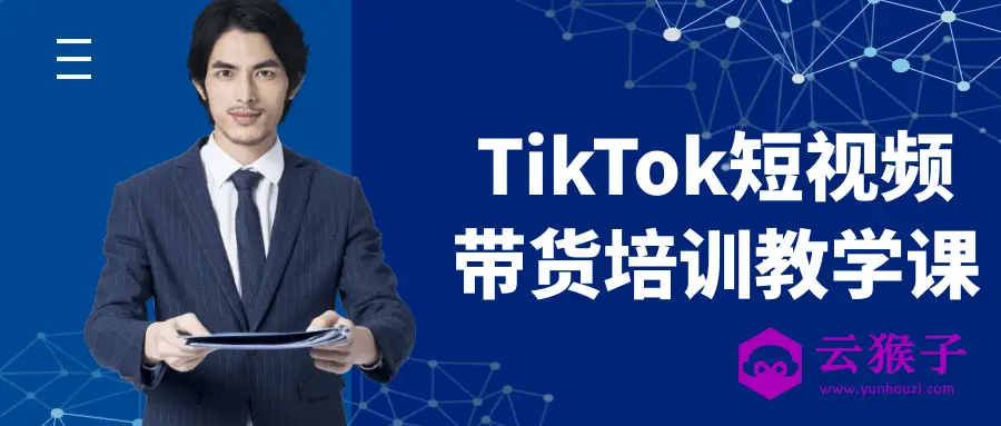TikTok短视频带货培训教学课,第1张