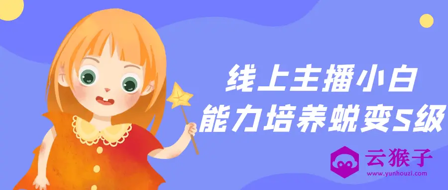 线上主播小白能力培养蜕变S级,第1张 线上主播小白能力培养蜕变S级,第1张