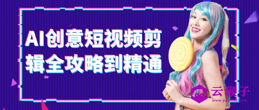 AI创意短视频剪辑全攻略到精通,第1张 AI创意短视频剪辑全攻略到精通,第1张