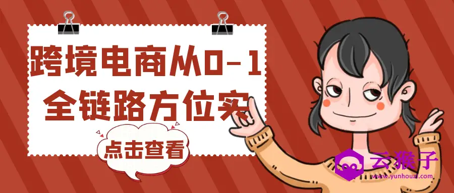 跨境电商从0-1全链路方位实操,第1张 跨境电商从0-1全链路方位实操,第1张