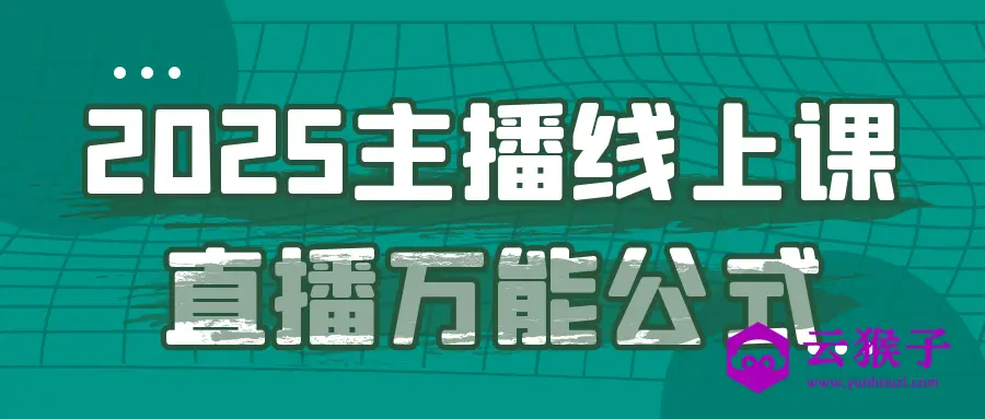 2025主播线上课直播万能公式,第1张 2025主播线上课直播万能公式,第1张