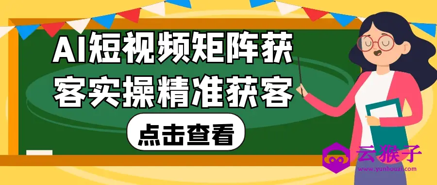 AI短视频矩阵获客实操精准获客,第1张 AI短视频矩阵获客实操精准获客,第1张
