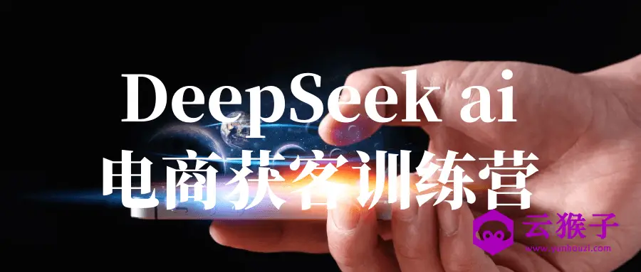 DeepSeek ai电商获客训练营,第1张 DeepSeek ai电商获客训练营,第1张