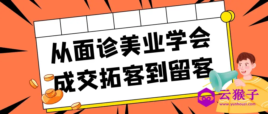 从面诊美业学会成交拓客到留客,第1张 从面诊美业学会成交拓客到留客,第1张