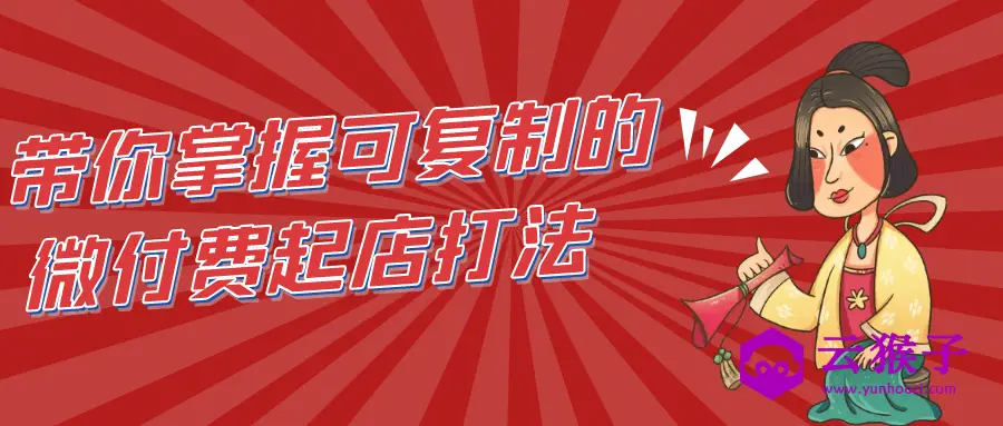带你掌握可复制的微付费起店打法,第1张