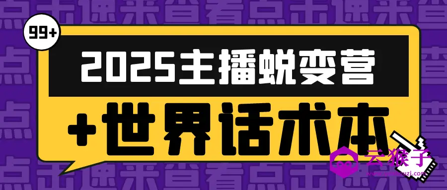 2025主播蜕变营+世界话术本,第1张