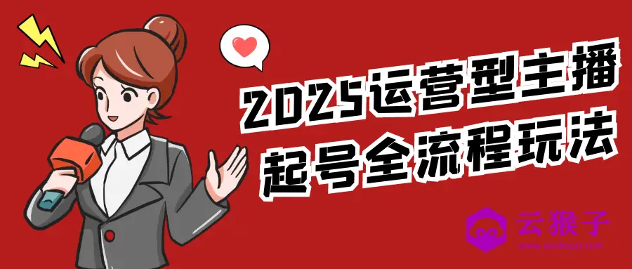 2025运营型主播起号全流程玩法,第1张 2025运营型主播起号全流程玩法,第1张