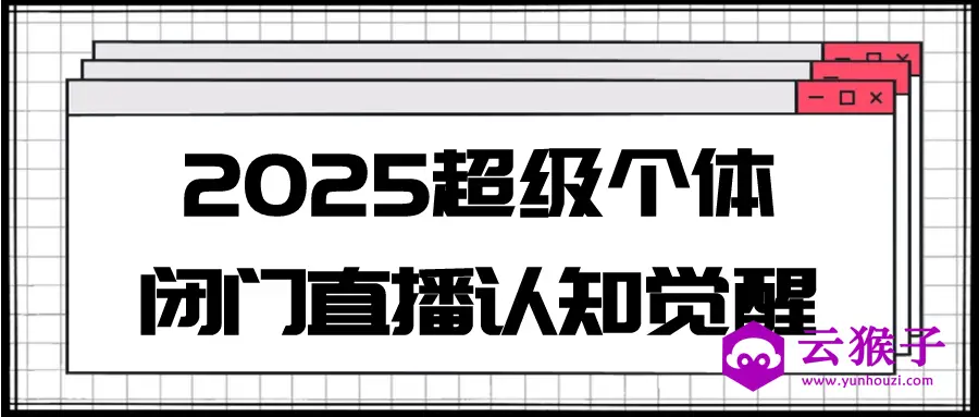 2025超级个体闭门直播认知觉醒,第1张 2025超级个体闭门直播认知觉醒,第1张