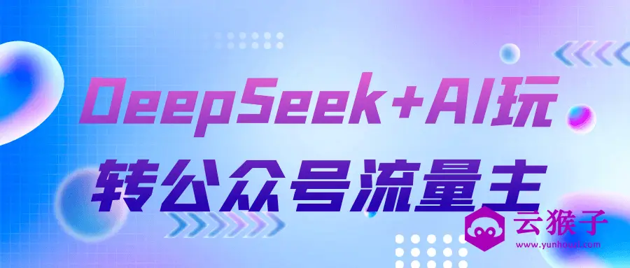 DeepSeek+AI玩转公众号流量主,第1张 DeepSeek+AI玩转公众号流量主,第1张