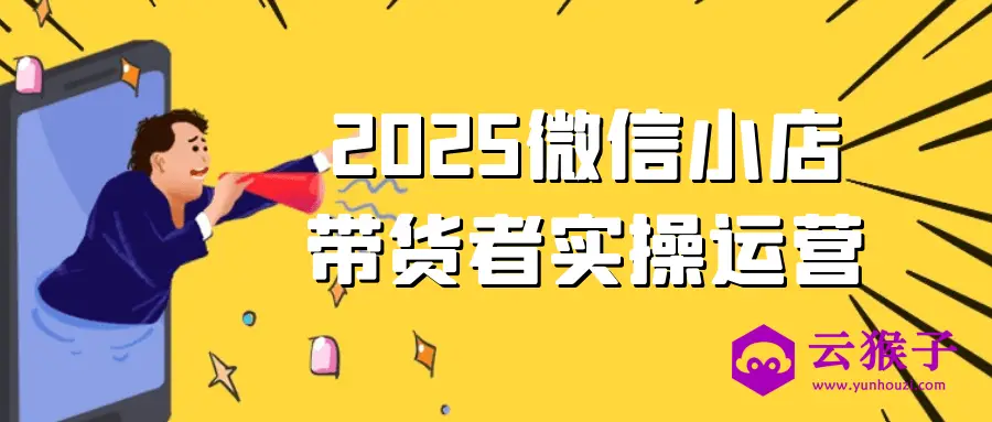 2025微信小店带货者实操运营,第1张 2025微信小店带货者实操运营,第1张
