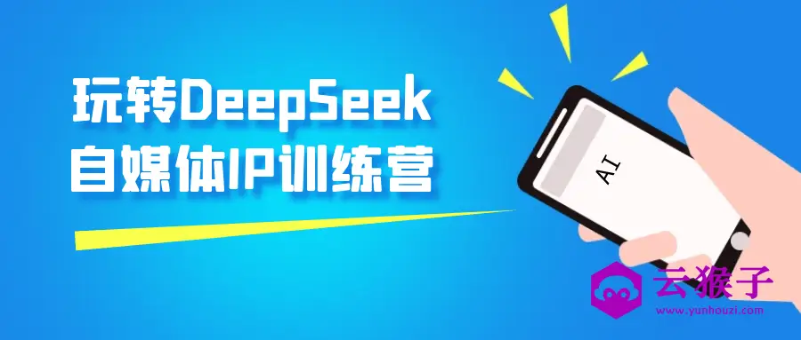 玩转DeepSeek自媒体IP训练营,第1张