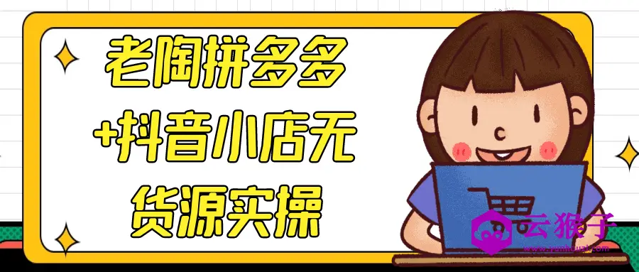 老陶拼多多+抖音小店无货源实操,第1张
