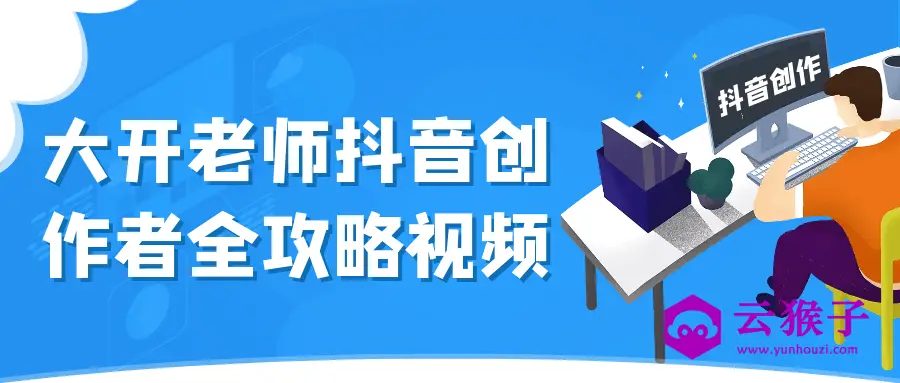 大开老师抖音创作者全攻略视频,第1张 大开老师抖音创作者全攻略视频,第1张