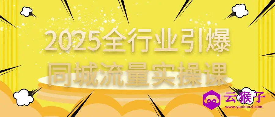2025全行业引爆同城流量实操课,第1张