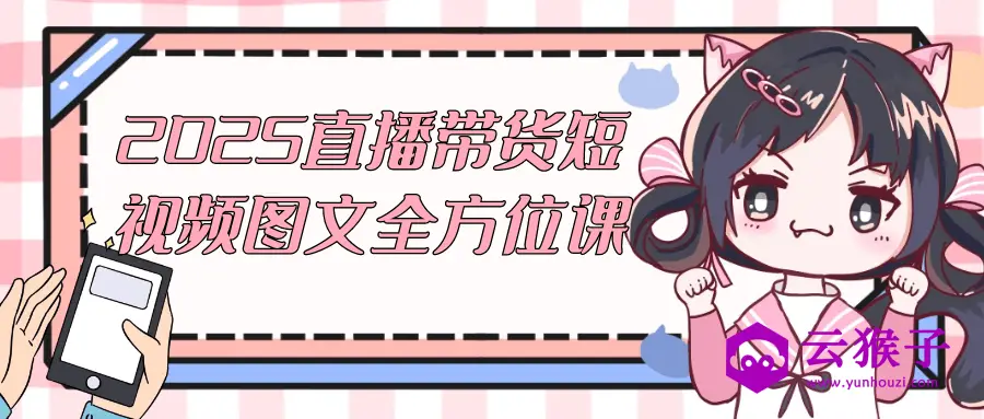 2025直播带货短视频图文全方位课,第1张