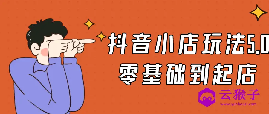 抖音小店玩法5.0零基础到起店,第1张 抖音小店玩法5.0零基础到起店,第1张