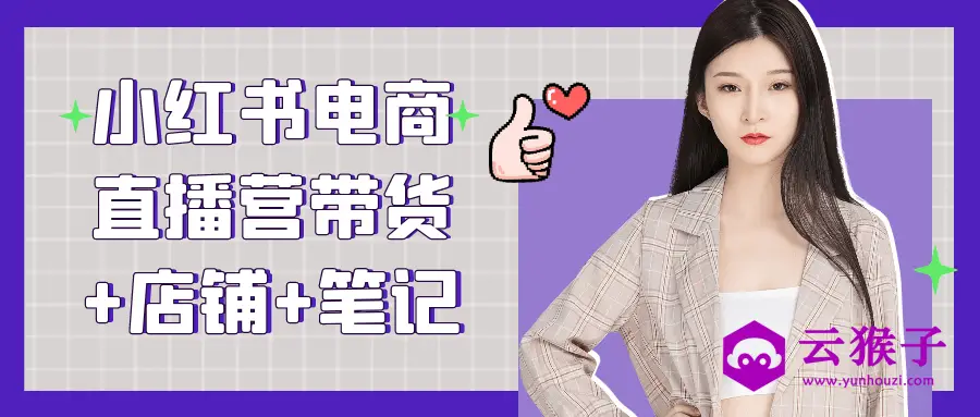 小红书电商直播营带货+店铺+笔记,第1张 小红书电商直播营带货+店铺+笔记,第1张