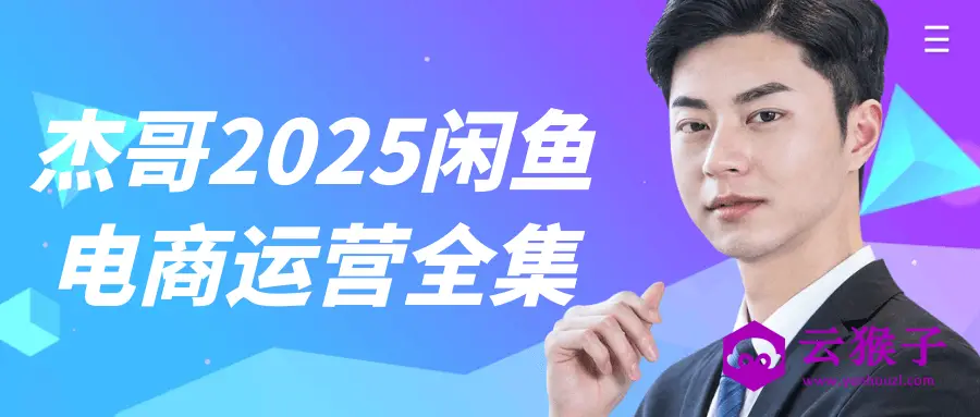 杰哥2025闲鱼电商运营全集,第1张